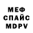 Меф мука Wissarion Khvan
